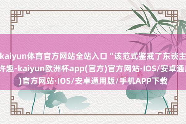 kaiyun体育官方网站全站入口“该范式鉴戒了东谈主类视觉系统的基容许趣-kaiyun欧洲杯app(官方)官方网站·IOS/安卓通用版/手机APP下载