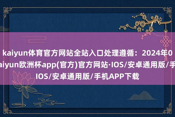 kaiyun体育官方网站全站入口处理遵循：2024年05月08日-kaiyun欧洲杯app(官方)官方网站·IOS/安卓通用版/手机APP下载