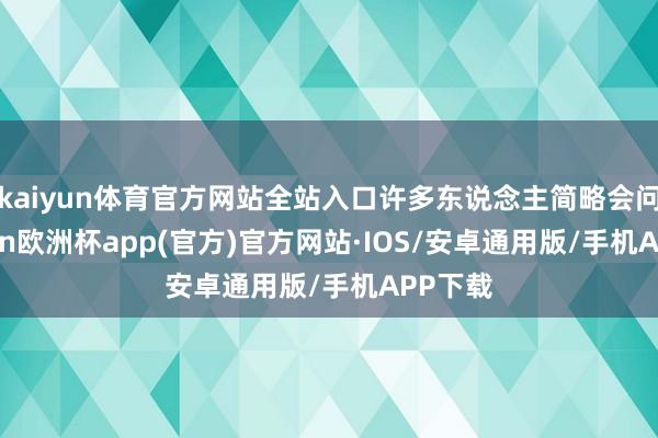 kaiyun体育官方网站全站入口许多东说念主简略会问-kaiyun欧洲杯app(官方)官方网站·IOS/安卓通用版/手机APP下载