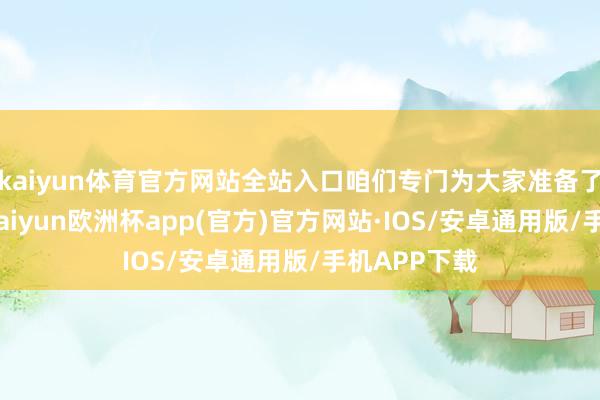 kaiyun体育官方网站全站入口咱们专门为大家准备了惩处之谈-kaiyun欧洲杯app(官方)官方网站·IOS/安卓通用版/手机APP下载