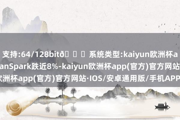 支持:64/128bit🍏系统类型:kaiyun欧洲杯appApp官方下载CleanSpark跌近8%-kaiyun欧洲杯app(官方)官方网站·IOS/安卓通用版/手机APP下载