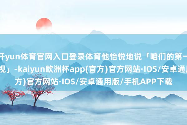 开yun体育官网入口登录体育他怡悦地说「咱们的第一次配合就献给了公视」-kaiyun欧洲杯app(官方)官方网站·IOS/安卓通用版/手机APP下载