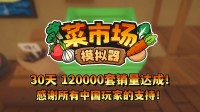 首月12万套销量！土耳其游戏拓荒愉快更新一辈子！