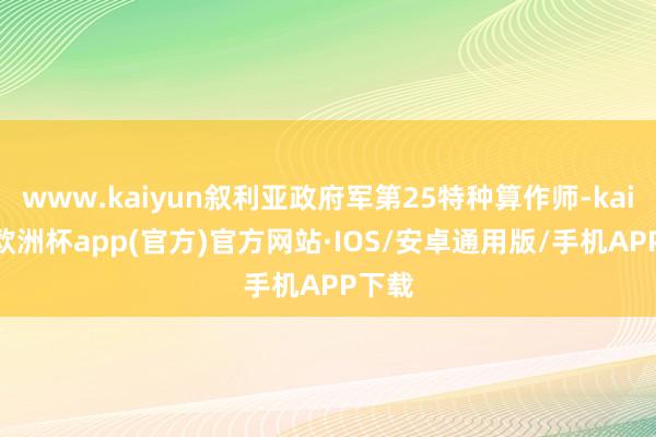 www.kaiyun叙利亚政府军第25特种算作师-kaiyun欧洲杯app(官方)官方网站·IOS/安卓通用版/手机APP下载