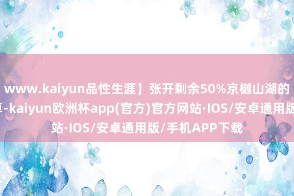 www.kaiyun品性生涯】张开剩余50%京樾山湖的每一处预计打算-kaiyun欧洲杯app(官方)官方网站·IOS/安卓通用版/手机APP下载