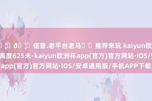 🦄🦄信誉.老平台老马✔️推荐来玩 kaiyun欧洲杯app桥面到水面高度625米-kaiyun欧洲杯app(官方)官方网站·IOS/安卓通用版/手机APP下载