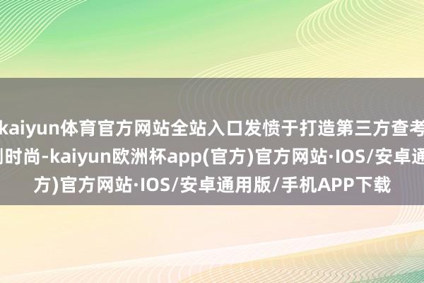 kaiyun体育官方网站全站入口发愤于打造第三方查考检测行业的数智检测时尚-kaiyun欧洲杯app(官方)官方网站·IOS/安卓通用版/手机APP下载