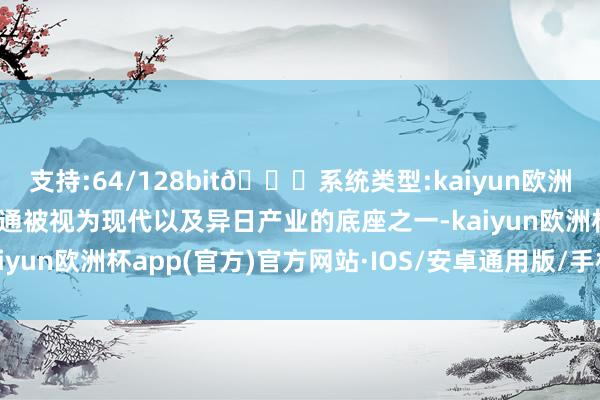 支持:64/128bit🍏系统类型:kaiyun欧洲杯appApp官方下载相通被视为现代以及异日产业的底座之一-kaiyun欧洲杯app(官方)官方网站·IOS/安卓通用版/手机APP下载