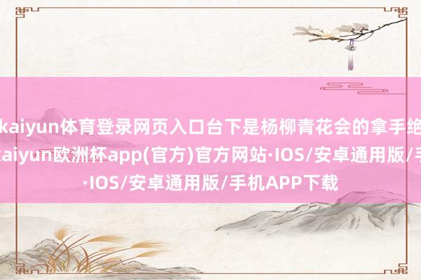 kaiyun体育登录网页入口台下是杨柳青花会的拿手绝活“中幡”-kaiyun欧洲杯app(官方)官方网站·IOS/安卓通用版/手机APP下载