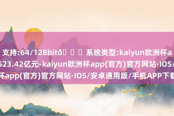 支持:64/128bit🍏系统类型:kaiyun欧洲杯appApp官方下载成交523.42亿元-kaiyun欧洲杯app(官方)官方网站·IOS/安卓通用版/手机APP下载