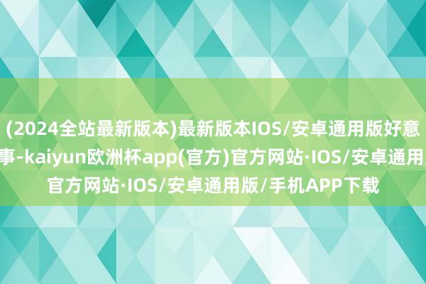 (2024全站最新版本)最新版本IOS/安卓通用版好意思国F-35战机的事-kaiyun欧洲杯app(官方)官方网站·IOS/安卓通用版/手机APP下载