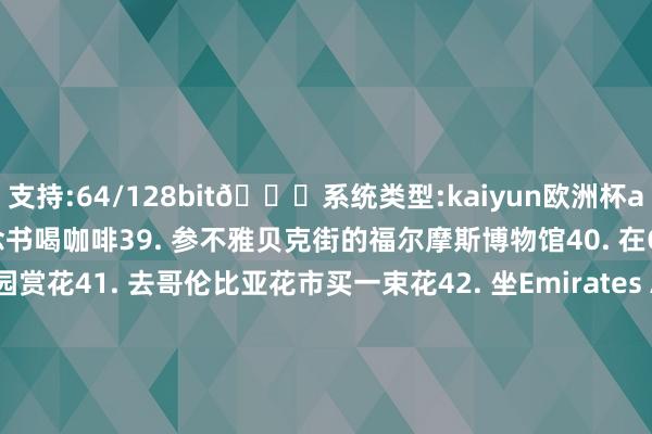 支持:64/128bit🍏系统类型:kaiyun欧洲杯appApp官方下载念书喝咖啡39. 参不雅贝克街的福尔摩斯博物馆40. 在Queen Mary's玫瑰园赏花41. 去哥伦比亚花市买一束花42. 坐Emirates Air Line缆车看日落43. 去当然历史博物馆看动物标本44. 登上碎屑大厦顶层看夜景45. 听大本钟敲响46. 在伦敦塔桥上吹风47. 到格林威治天文台超越本初子午线48.