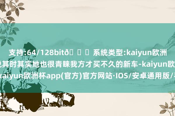 支持:64/128bit🍏系统类型:kaiyun欧洲杯appApp官方下载她说其时其实她也很青睐我方才买不久的新车-kaiyun欧洲杯app(官方)官方网站·IOS/安卓通用版/手机APP下载