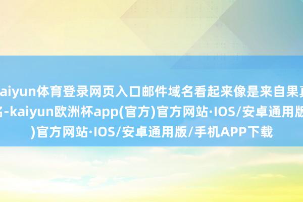 kaiyun体育登录网页入口邮件域名看起来像是来自果真的 Google 域名-kaiyun欧洲杯app(官方)官方网站·IOS/安卓通用版/手机APP下载