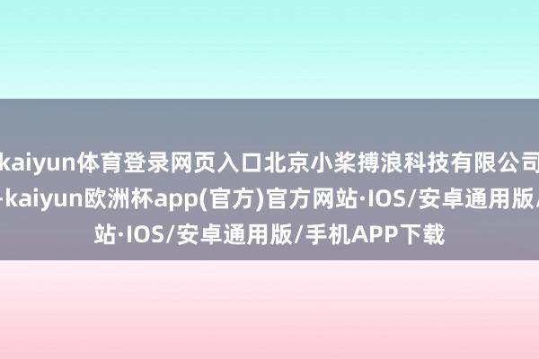 kaiyun体育登录网页入口北京小桨搏浪科技有限公司发生工商变更-kaiyun欧洲杯app(官方)官方网站·IOS/安卓通用版/手机APP下载