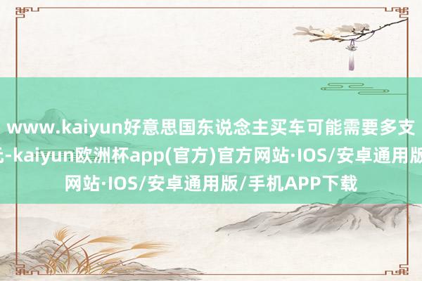 www.kaiyun好意思国东说念主买车可能需要多支付数千好意思元-kaiyun欧洲杯app(官方)官方网站·IOS/安卓通用版/手机APP下载